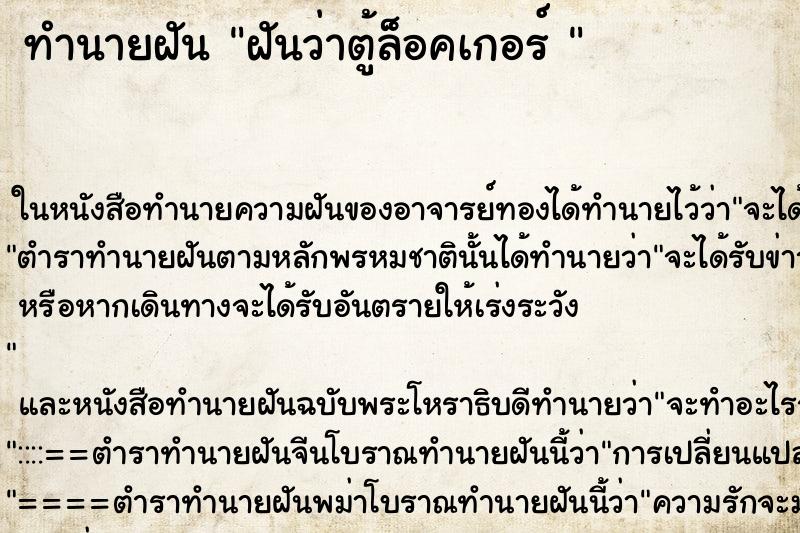 ทำนายฝันทำนายฝันฝันว่าตู้ล็อคเกอร์